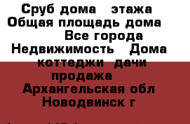 Сруб дома 2 этажа › Общая площадь дома ­ 200 - Все города Недвижимость » Дома, коттеджи, дачи продажа   . Архангельская обл.,Новодвинск г.